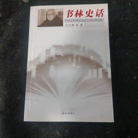 书林史话