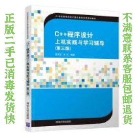 C++程序设计上机实践与学习辅导（第三版）