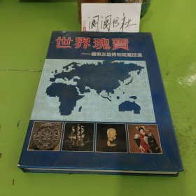 世界瑰宝 国际友谊博物馆藏品选