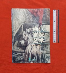 当代学院艺术(创刊号)