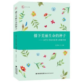 【正版】播下美丽生命的种子——36节小学绘本故事心理辅导课(梦山书系）