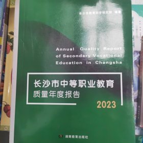 长沙市中等职业教育质量年度报告2023