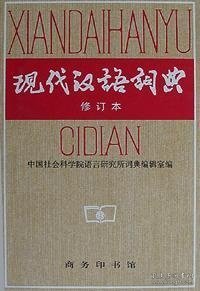 现代汉语词典（修订本）9787100017770