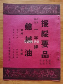 抗战援绥要品！上海大华宝业社-一字牌枪械油广告，老牌国货带目录！上海资料！单页双面广告画.宣传画.广告页.广告纸！
