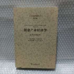 创意产业经济学：艺术的商品性/文化经济学译丛