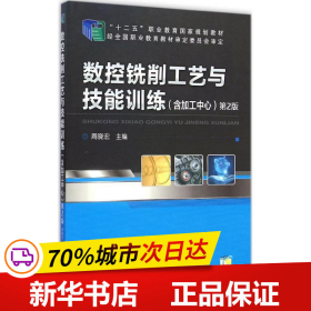 数控铣削工艺与技能训练（含加工中心）（第2版，“十二五”职业教育国家规划教材）