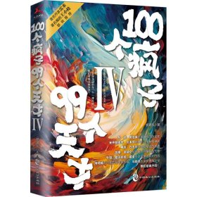 100个疯子99个天才 4