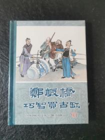 连环画《郑板桥巧智卖古缸》