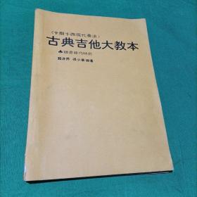 古典吉他大教本