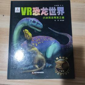 VR恐龙世界：小冰河龙寻友之旅