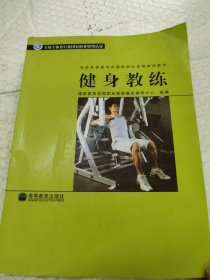 社会体育指导员国家职业资格培训教材：健身教练