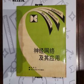 神经网络及其应用