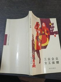 工業(yè)企業(yè)女工保健