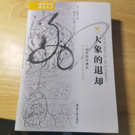 大象的退却：一部中国环境史