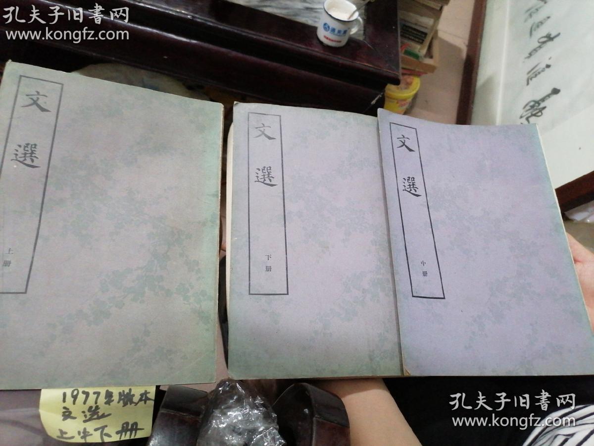中华书局 1977年繁体竖版《文选》上中下三册全 正版现货