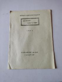 1983年 辽宁省中日关系史学术讨论会资料 在日中甲午战争中 日本是以“人”取胜的（摘译）