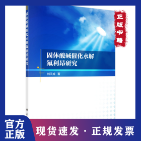 固體酸堿催化水解氟利昂研究 9787030701572