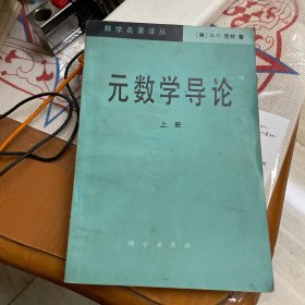 数学名著译丛：元数学导论（上册）