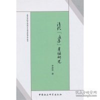 嘉应学院中国语言文学学科学术丛书：清代《庄子》考证研究