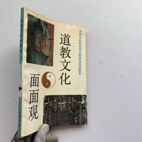 道教文化面面观【内页干净】