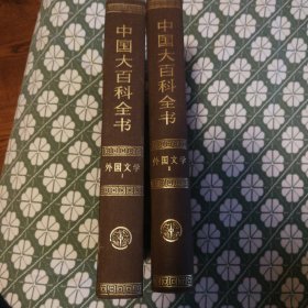 中国大百科全书外国文学1.2卷