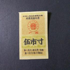 1962年7月至1963年8月广西购粮奖励布票5市寸
