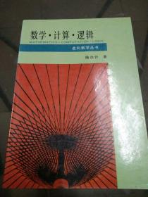 數(shù)學(xué)計(jì)算邏輯（走向數(shù)學(xué)叢書）