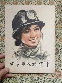 《中国画人物写生》1977年一版一印  一套全，品好可藏