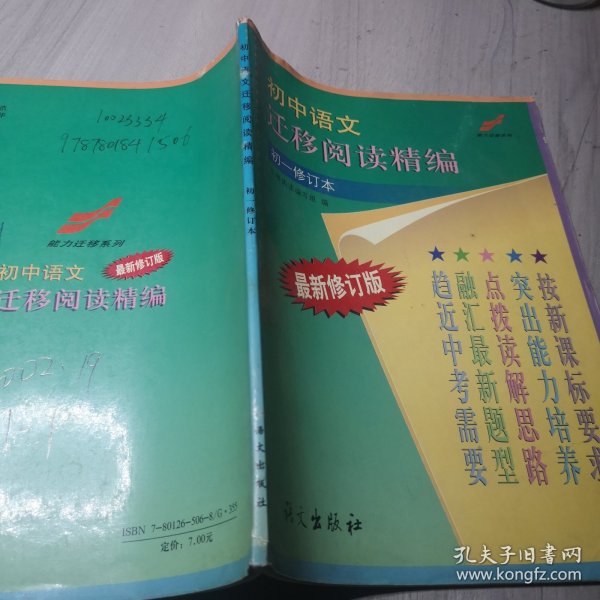 初中语文迁移阅读精编(初1依据新课程理念修订)/能力迁移系列