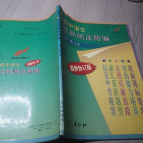 初中语文迁移阅读精编(初1依据新课程理念修订)/能力迁移系列