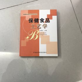 保健食品工艺学