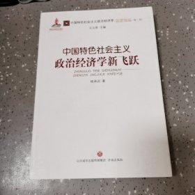 中国特色社会主义政治经济学新飞跃/中国特色社会主义政治经济学名家论丛·第二辑