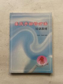 季氏手部诊疗法培训教材