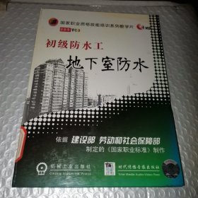 国家职业资格技能培训全实景教学片:初级防水工－地下室防水1VCD