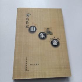 著名作家山东游