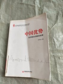 中国新供给经济学研究书系：中国优势经济增长的路径抉择