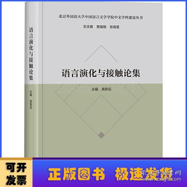 语言演化与接触论集(北京外国语大学中国语言文学学院中文学科建设丛书)