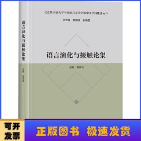 语言演化与接触论集(北京外国语大学中国语言文学学院中文学科建设丛书)