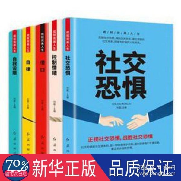 成就完美人生（全5册）控制情绪+社交恐惧+借口+自我设限+自律