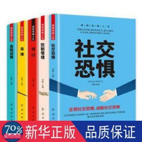 成就完美人生（全5册）控制情绪+社交恐惧+借口+自我设限+自律