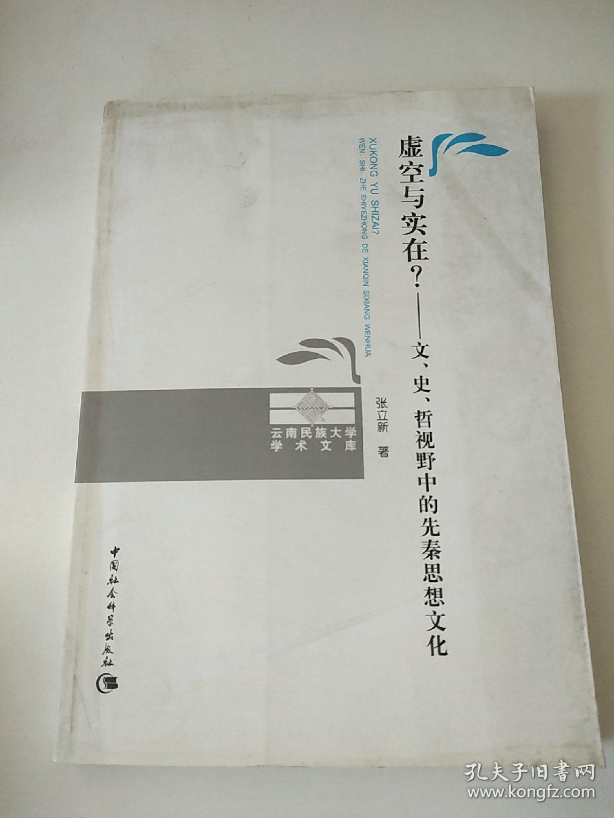 虚空与实在？：文、史、哲视野中的先秦思想文化