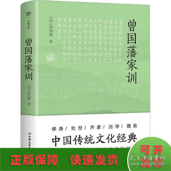 曾国藩家训（传忠书局底本精校，中国传统文化经典。收录237篇家训，治家圭臬，传世宝典）