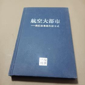 航空大都市：我们未来的生活方式