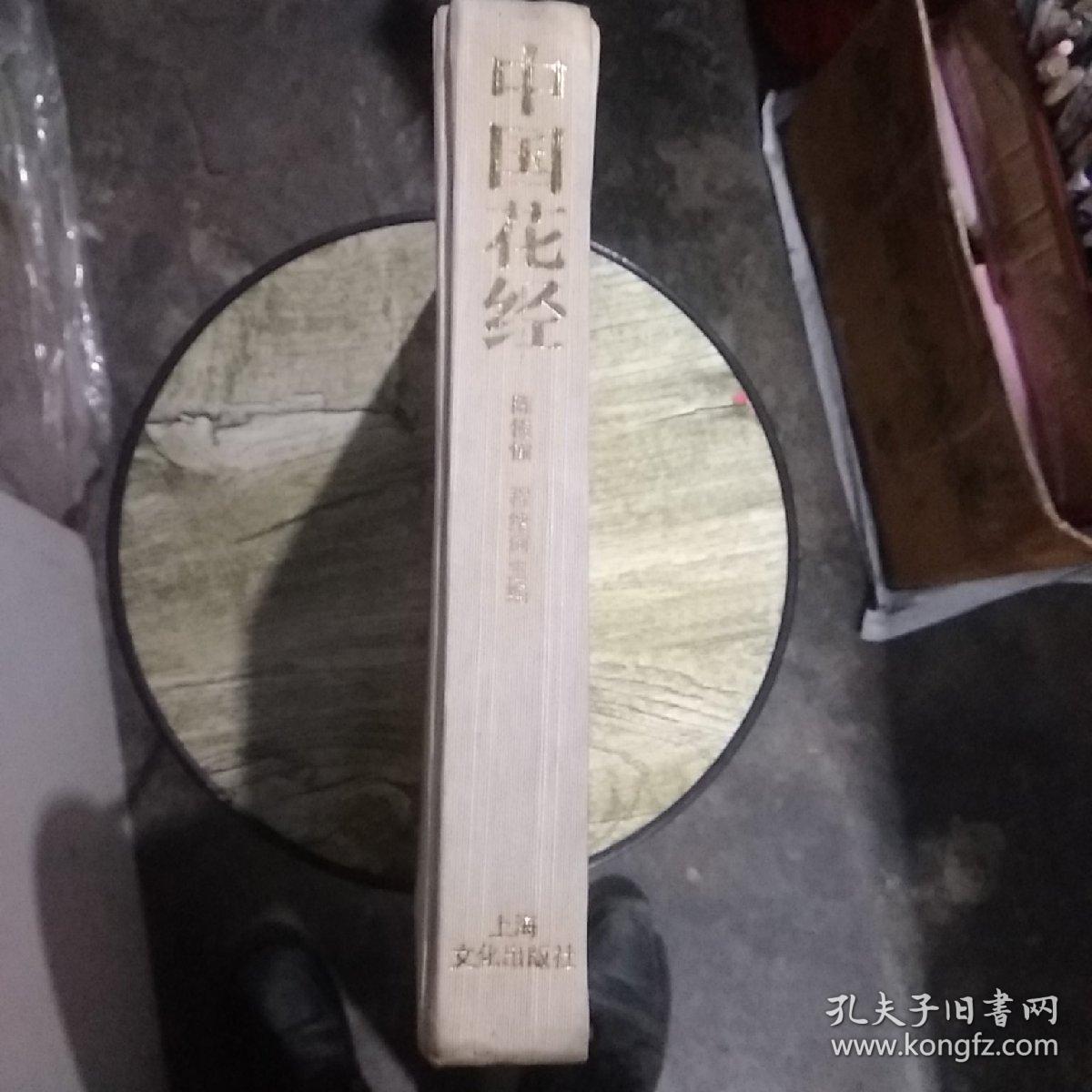 中国花经