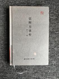 弦断有谁听