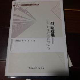 创新发展浙江的探索与实践/浙江改革开放四十年研究系列