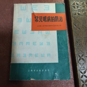 正版老医书:【常见眼病的防治】介绍了眼睛的结构和名称，眼睛的检查法，常见眼病，比如麦粒肿，急慢性结膜炎，沙眼，泡性结膜炎，角膜炎，白内障，青光眼等等，常眼病的常见药物及配置法，眼病的治疗法，眼科常用手术方法。