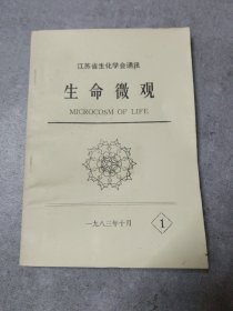 创刊号：江苏省生化学会通讯：生命微观 1983年10月