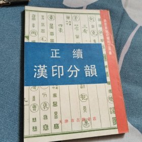 正续汉印分韵