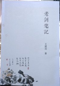 老劍筆記